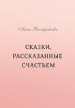 Книга Сказки, рассказанные счастьем автора Анна Вострякова