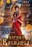 Книга Сказки Рускалы. Царица Василиса (СИ) автора Ляна Вечер