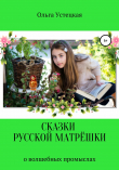 Книга Сказки русской матрёшки о волшебных промыслах автора Ольга Устецкая