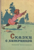 Книга Сказки с хитринкой автора Н. Алембекова