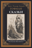 Книга Сказки (с иллюстрациями) автора Эрнст Теодор Амадей Гофман