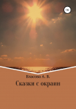 Книга Сказки с окраин автора Анна Власова