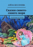 Книга Сказки синего-синего моря автора Алёна Бессонова