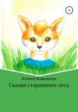 Книга Сказки старинного леса автора Ксения Ковальчук