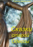 Книга Сказки старой Одессы автора Руслан Шабельник