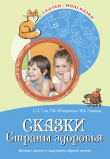 Книга Сказки Страны здоровья. Беседы с детьми о здоровом образе жизни автора Татьяна Шипошина