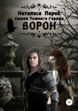 Книга Сказки темного города. Ворон автора Наталиса Ларий