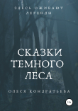 Книга Сказки Темного леса автора Олеся Кондратьева