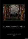 Книга Сказки темного леса автора Djonny