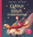 Книга Сказки юных путешественников автора Михаил Зарубин