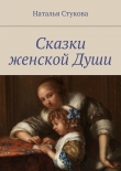Книга Сказки женской Души автора Наталья Стукова