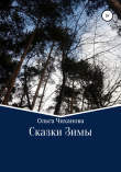 Книга Сказки Зимы автора Ольга Чиханова