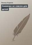 Книга Сказочки не совсем для детей автора Леонид Андреев