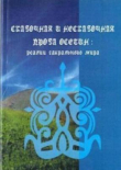 Книга Сказочная и не сказочная проза осетин: реалии сакрального мира автора Диана Сокаева