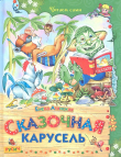 Книга Сказочная карусель автора Елена Агинская
