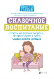 Книга Сказочное воспитание: ответы на детские вопросы, которые ставят в тупик. Сказки вместо нотаций автора Олеся Севостьянова
