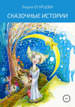Книга Сказочные истории автора Лидия Огурцова