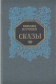 Книга Сказы автора Михаил Кочнев