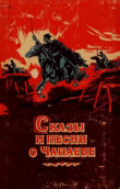 Книга Сказы и песни о Чапаеве автора Татьяна Акимова
