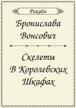 Книга  Скелеты в королевских шкафах (СИ) автора Бронислава Вонсович