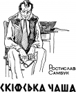 Книга Скіфська чаша автора Ростислав Самбук