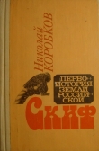 Книга Скиф автора Николай Коробков