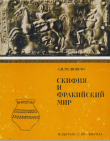 Книга Скифия и фракийский мир автора Анна Мелюкова