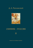 Книга Скифия–Россия. Узловые события и сквозные проблемы. Том 2 автора Дмитрий Мачинский