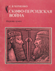 Книга Скифо-персидская война автора Евгений Черненко