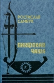 Книга Скифская чаша автора Ростислав Самбук
