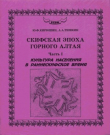 Книга Скифская эпоха Горного Алтая. Часть I. Культура населения в раннескифское время автора Юрий Кирюшин