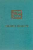 Книга Скифские древности автора Алексей Тереножкин