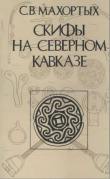 Книга Скифы на Северном Кавказе автора Сергей Махортых