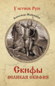 Книга Скифы. Великая Скифия автора Александр Майборода