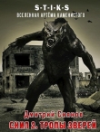 Книга Скил 2. Тропы зверей (СИ) автора Дмитрий Сиянов