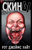 Книга Скины (ЛП) автора Рэт Джеймс Уайт