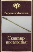 Книга Скипетр всевластья (СИ) автора Вероника Янюшкина