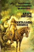 Книга Скитальцы космоса (сборник) автора Андрэ Нортон