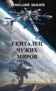 Книга Скиталец чужих миров (СИ) автора Геннадий Иевлев