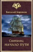 Книга Скиталец Начало пути (СИ) автора Василий Баранов