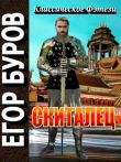Книга Скиталец (СИ) автора Егор Буров