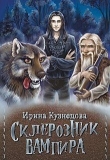 Книга Склерозник Вампира (СИ) автора Ирина Кузнецова