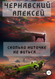 Книга Сколько ниточке не виться… автора Алексей Чернявский