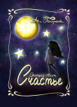 Книга Сколько стоит счастье (СИ) автора Anya