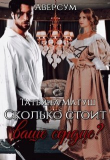 Книга Сколько стоит ваше сердце? (СИ) автора Татьяна Матуш