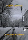 Книга Скользкий переулок автора Андрей Караичев