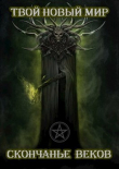 Книга Скончанье веков (СИ) автора Седьмой Ноль