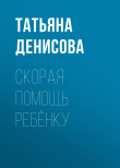 Книга Скорая помощь ребёнку автора Светлана Герасёва