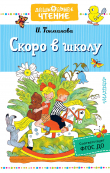 Книга Скоро в школу автора Ирина Токмакова