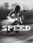 Книга Скоростная любовь. Speed (СИ) автора Abacus